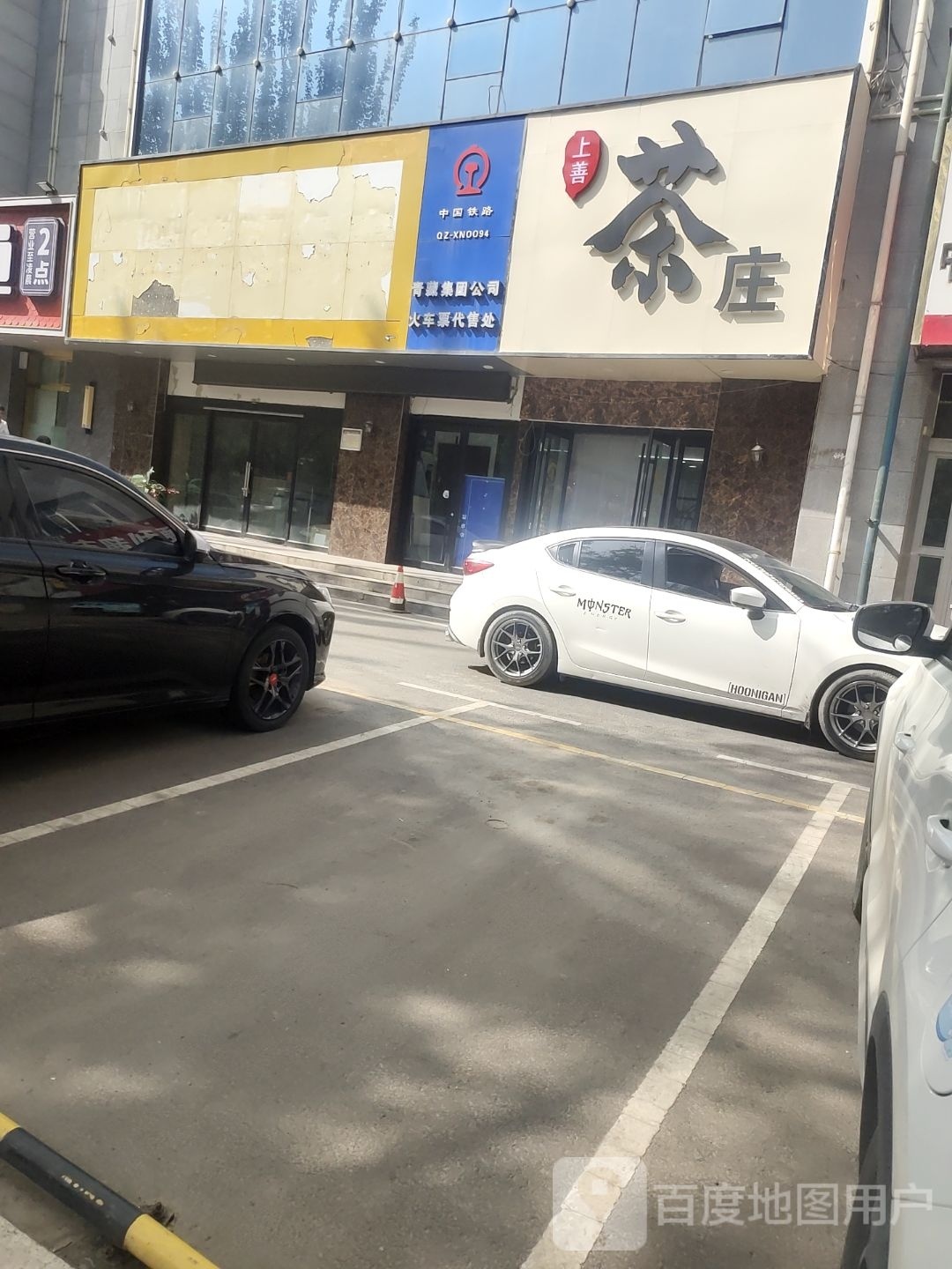 西宁市城中区上善茶庄