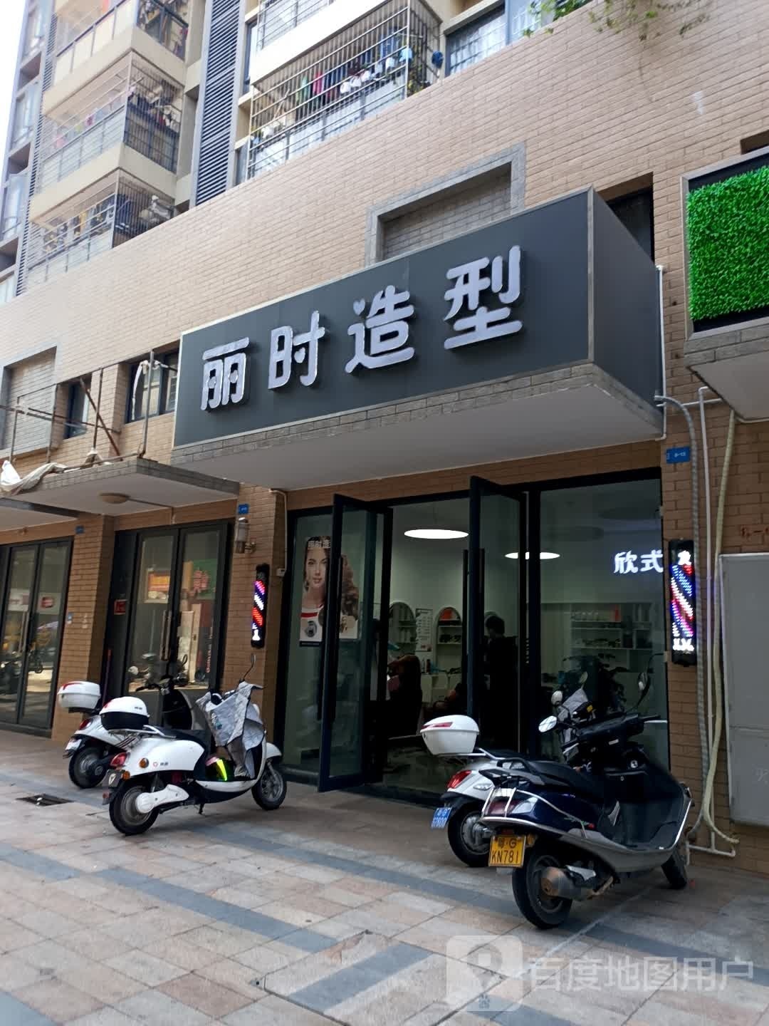 丽时造型