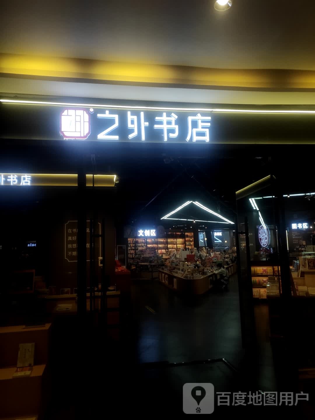 之外书店(怡然城店)