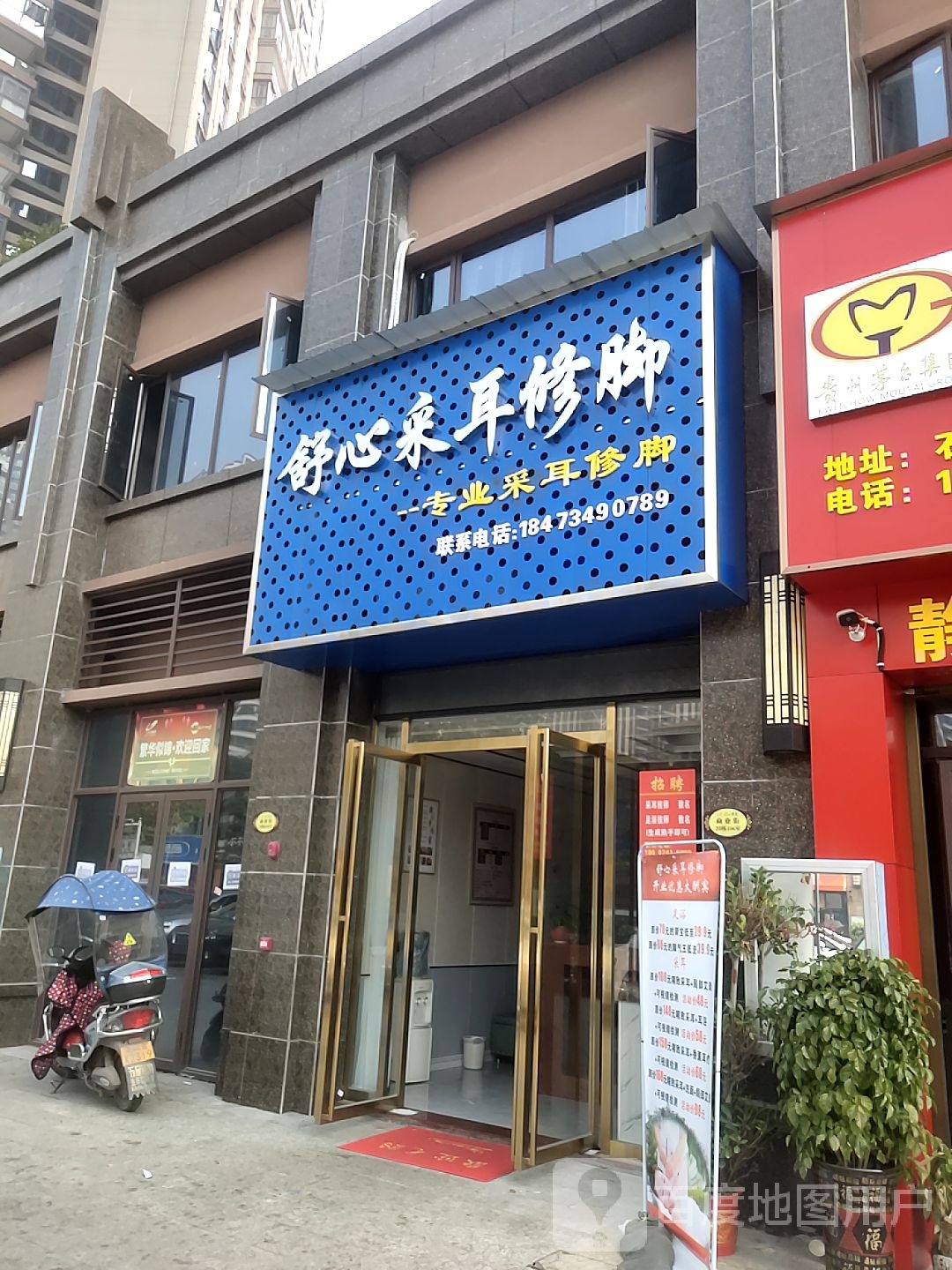 舒心采耳修脚