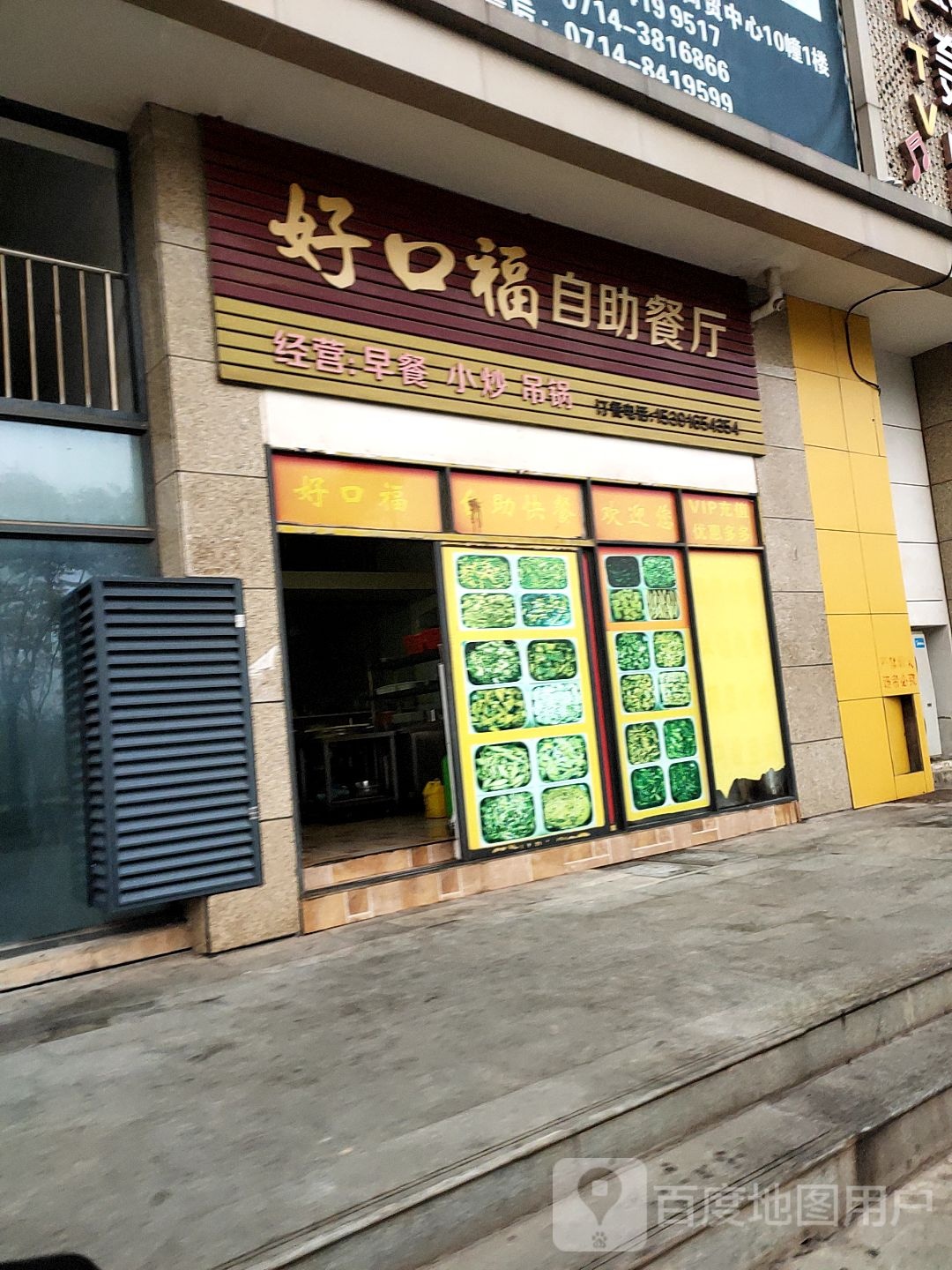 好口福自助厅(中亿商贸中心店)