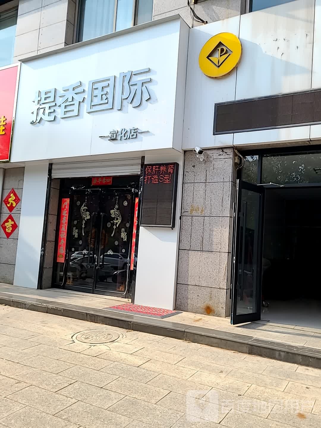 提香国际(宣化店)