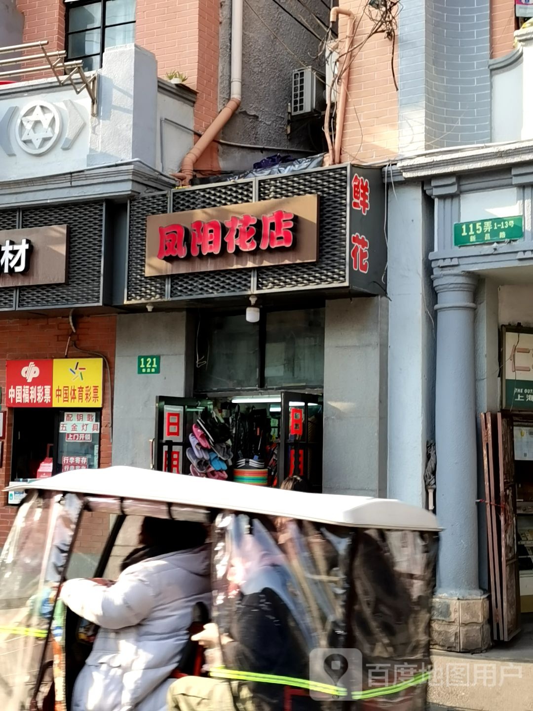 凤阳花店