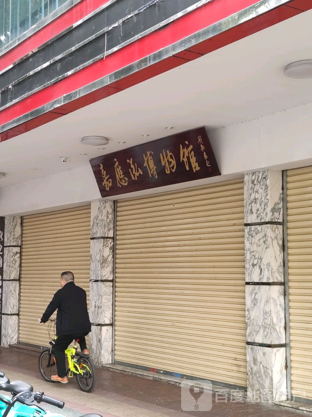 大家乐生鲜超市