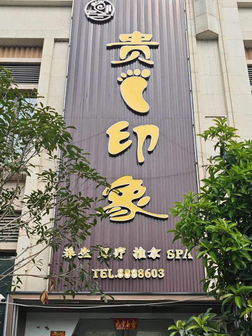 贵足印象养生足疗推拿