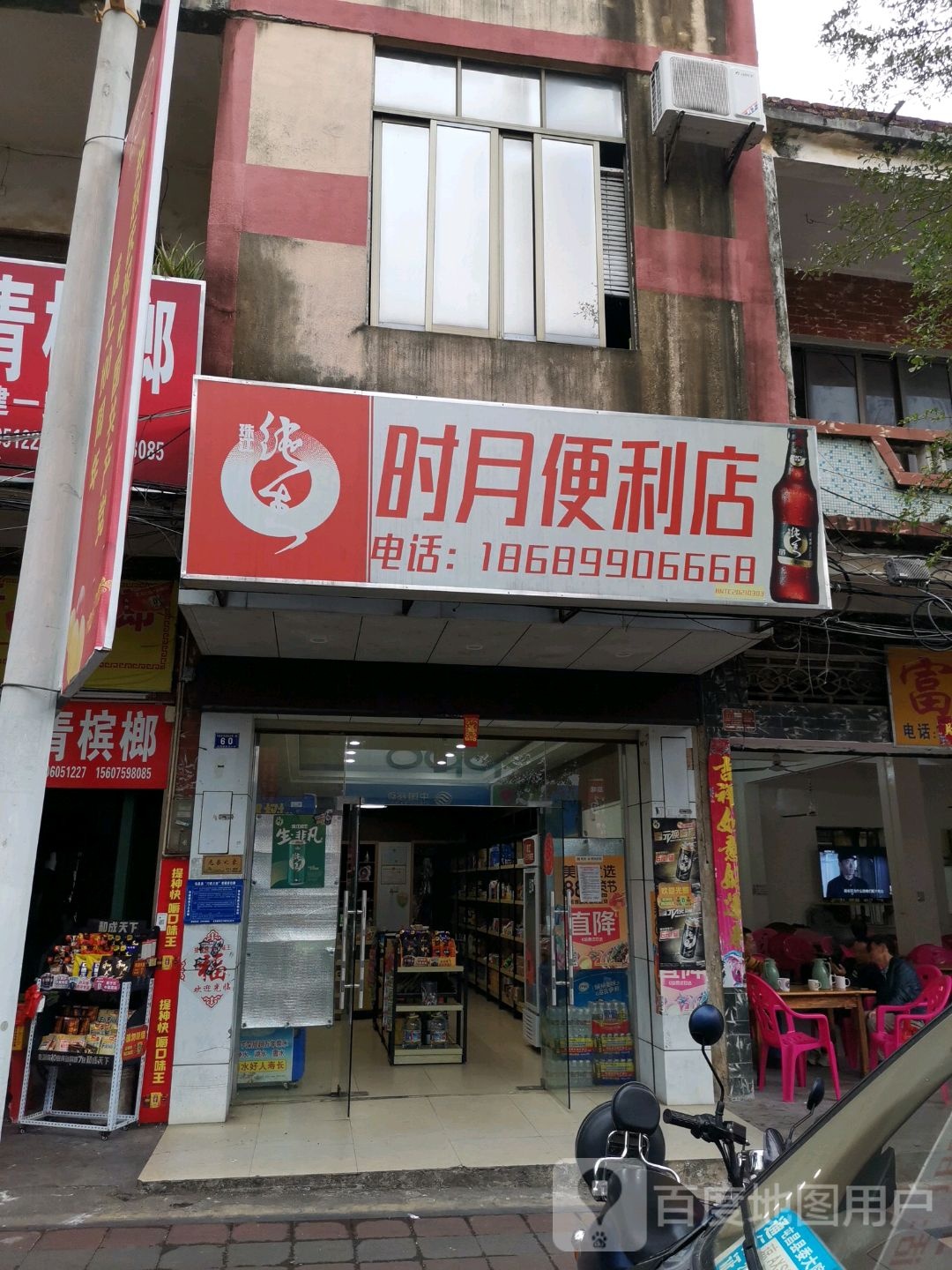 时月便利店