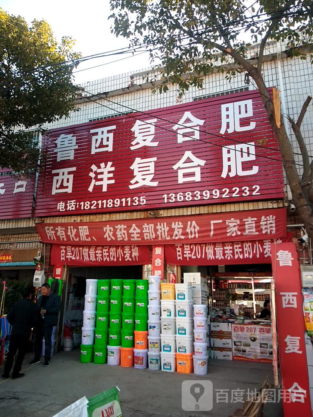 新野县歪子镇鲁西复合肥(歪子大街店)