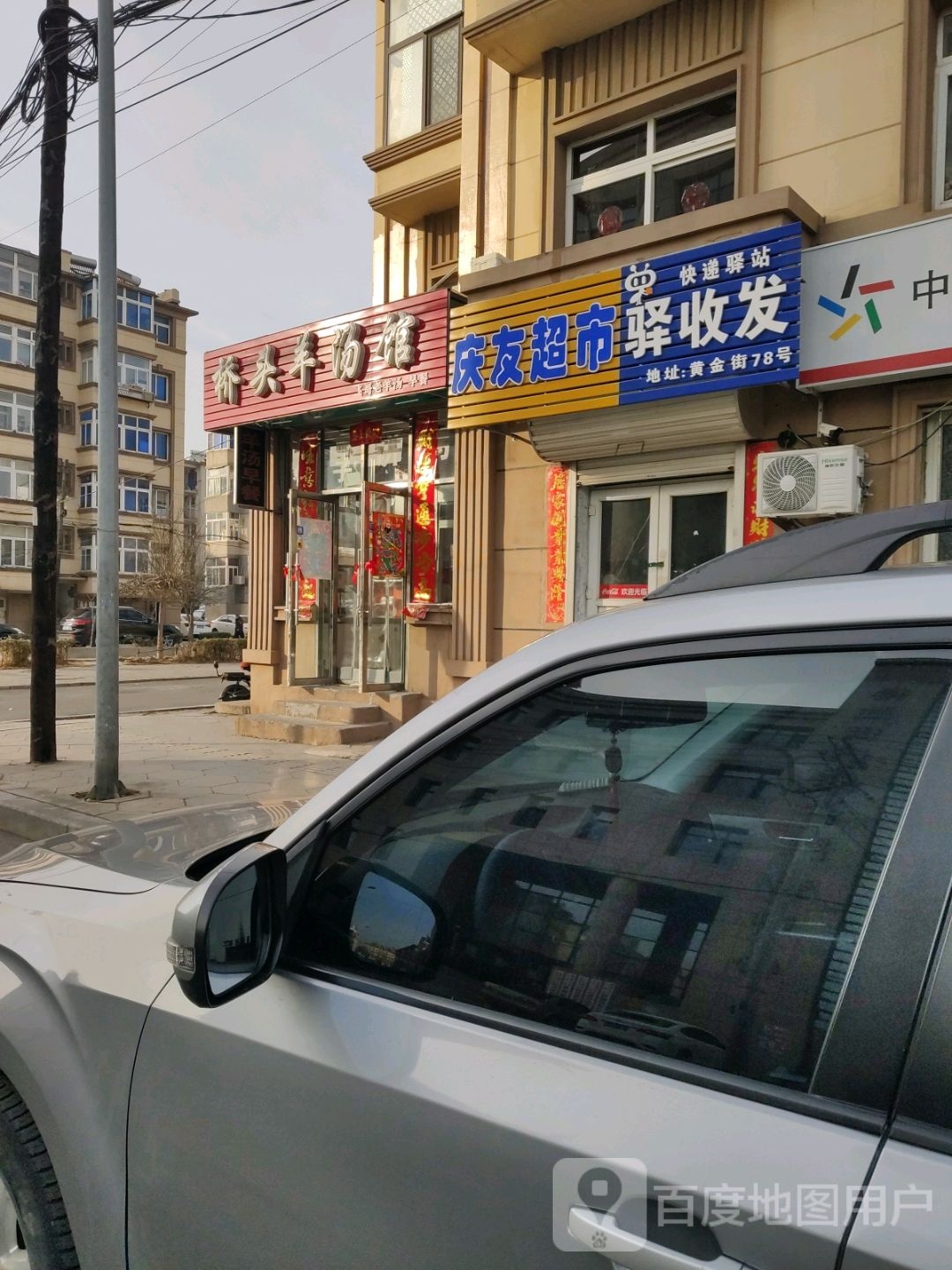 桥头羊汤馆