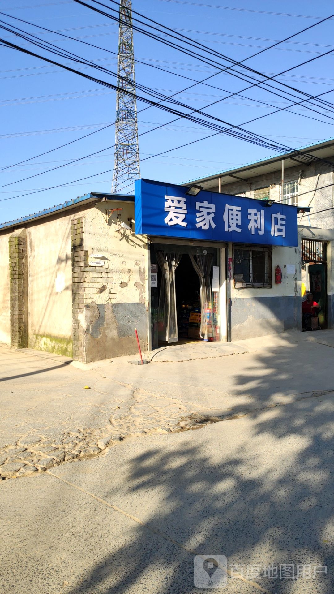 爱家便利店