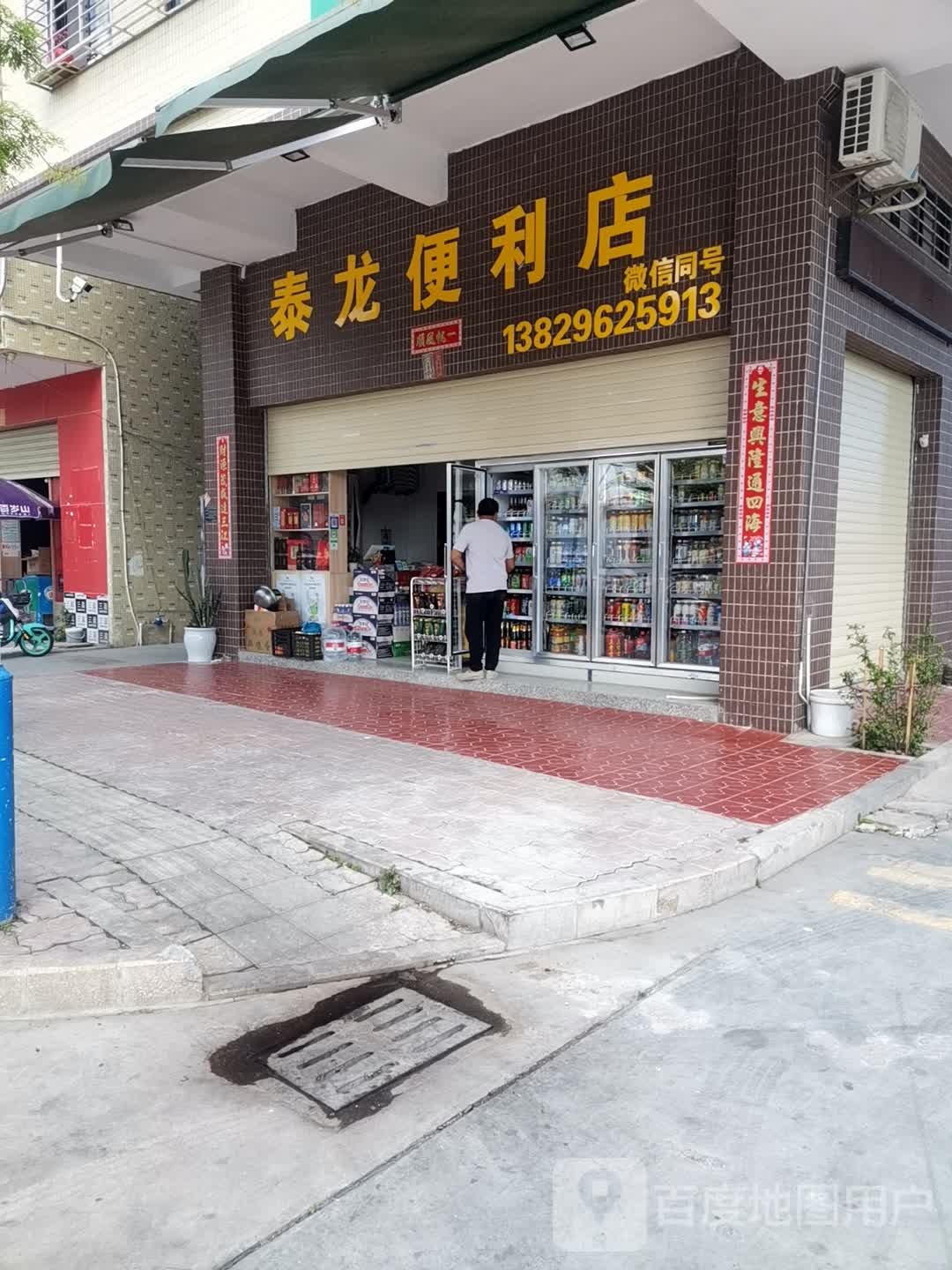 泰龙便便利店