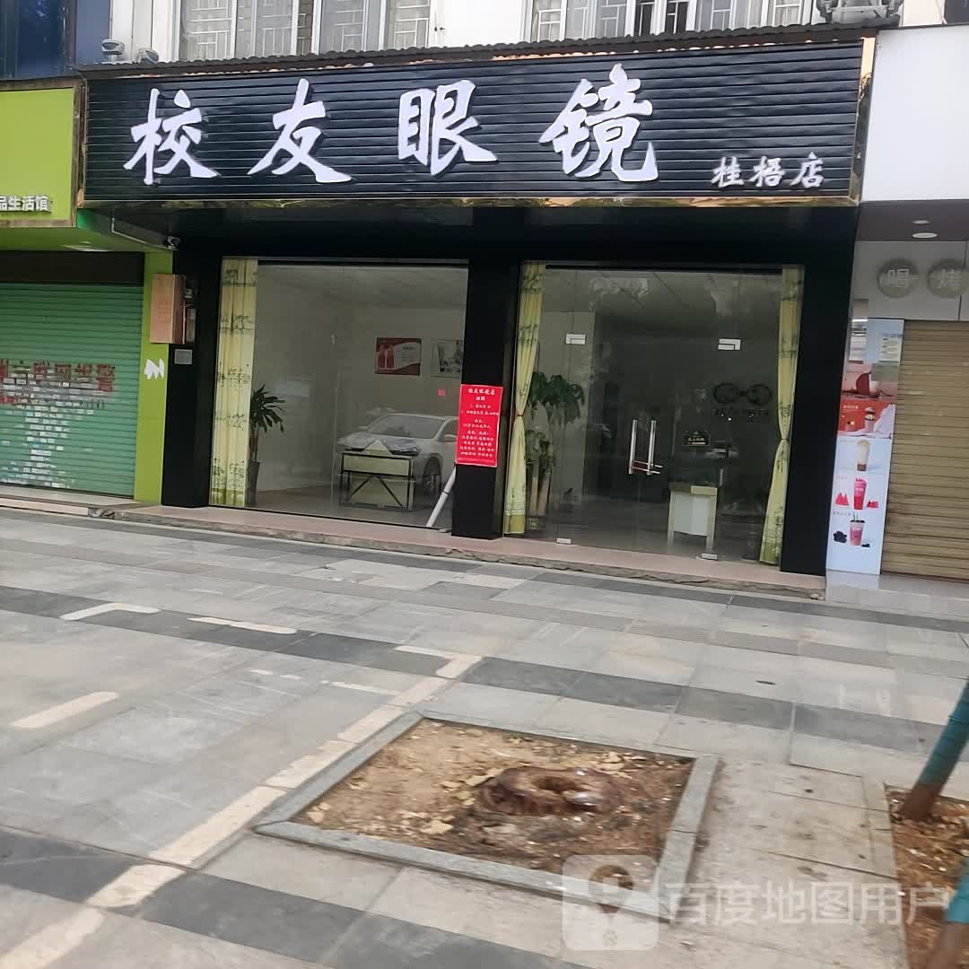 校友眼镜(桂梧店)