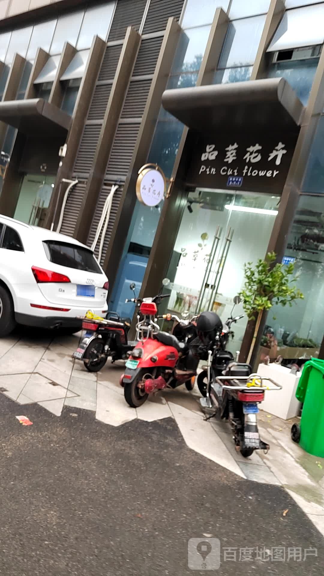 品萃花卉