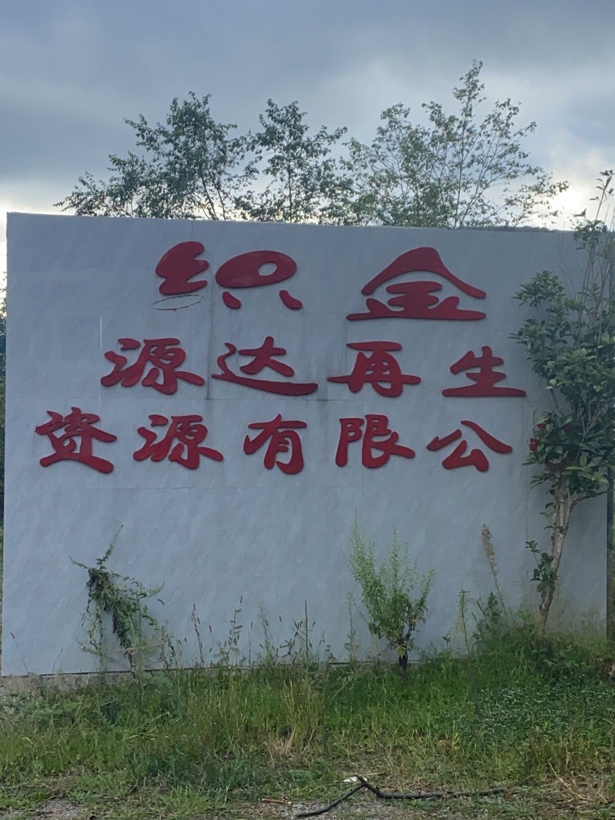 织金源达再生资源有限公司