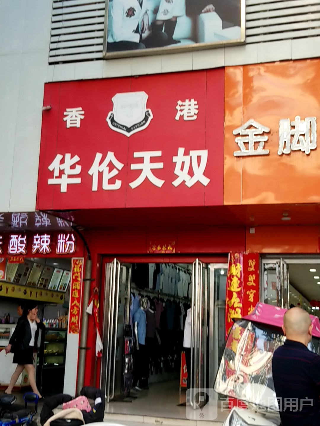 淅川县香港华伦天奴(解放街店)