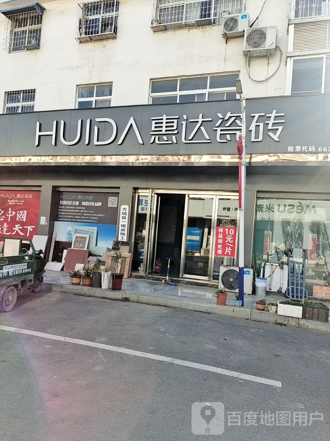 惠达瓷砖(方城县综合市场店)