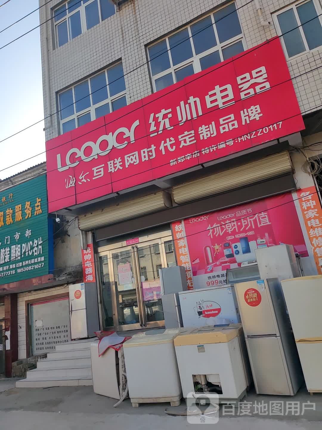 新郑市辛店镇统帅电器(新郑辛店)