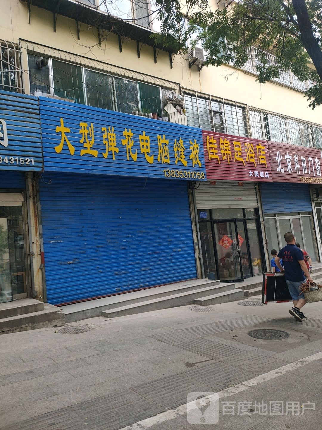 佳锦足浴店(大阳坡店)