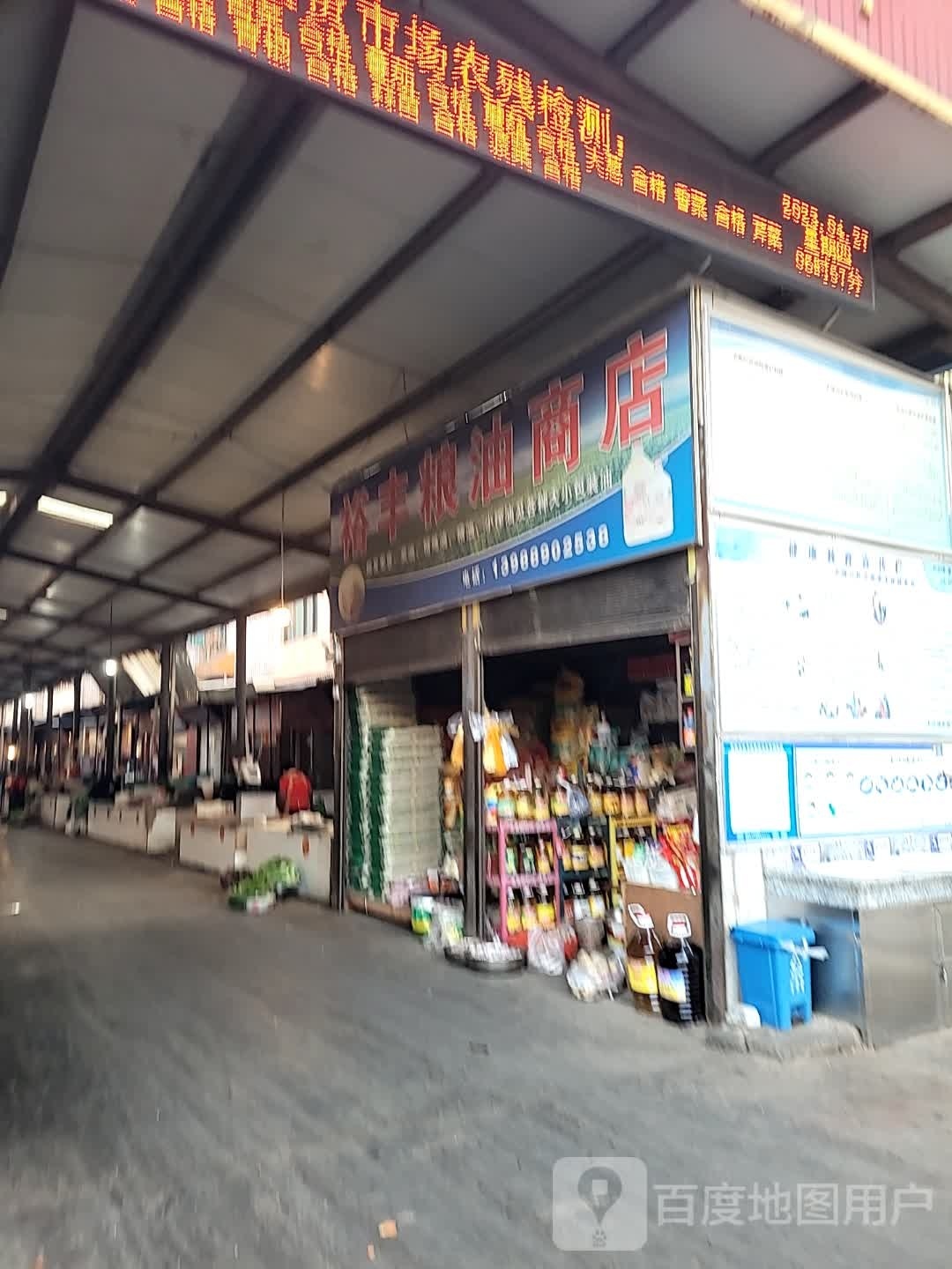 裕丰粮油商店。