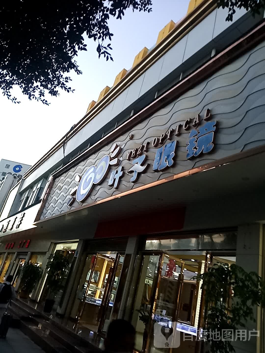 叶谷子眼镜(灵泉东路店)