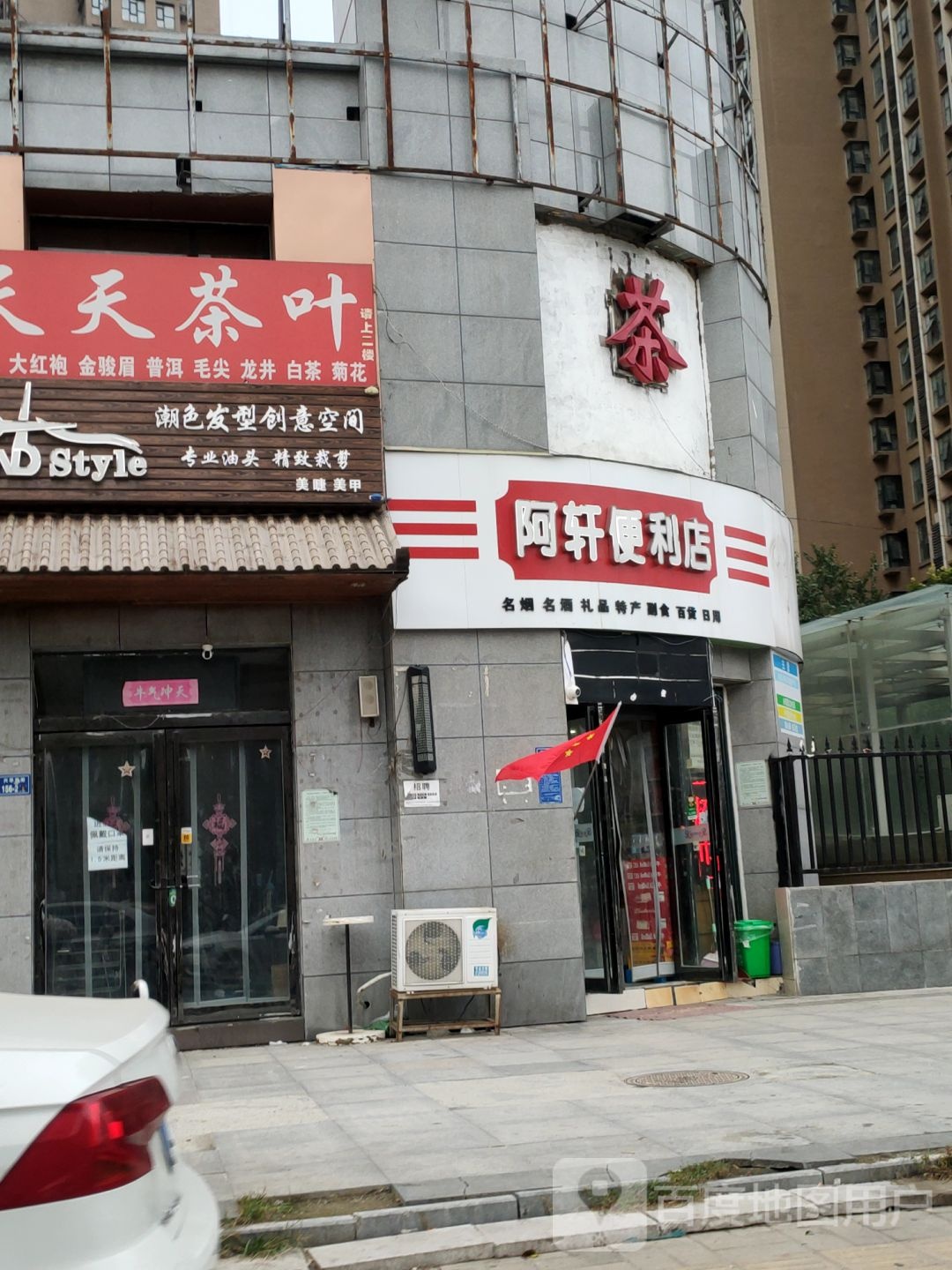 阿轩便利店