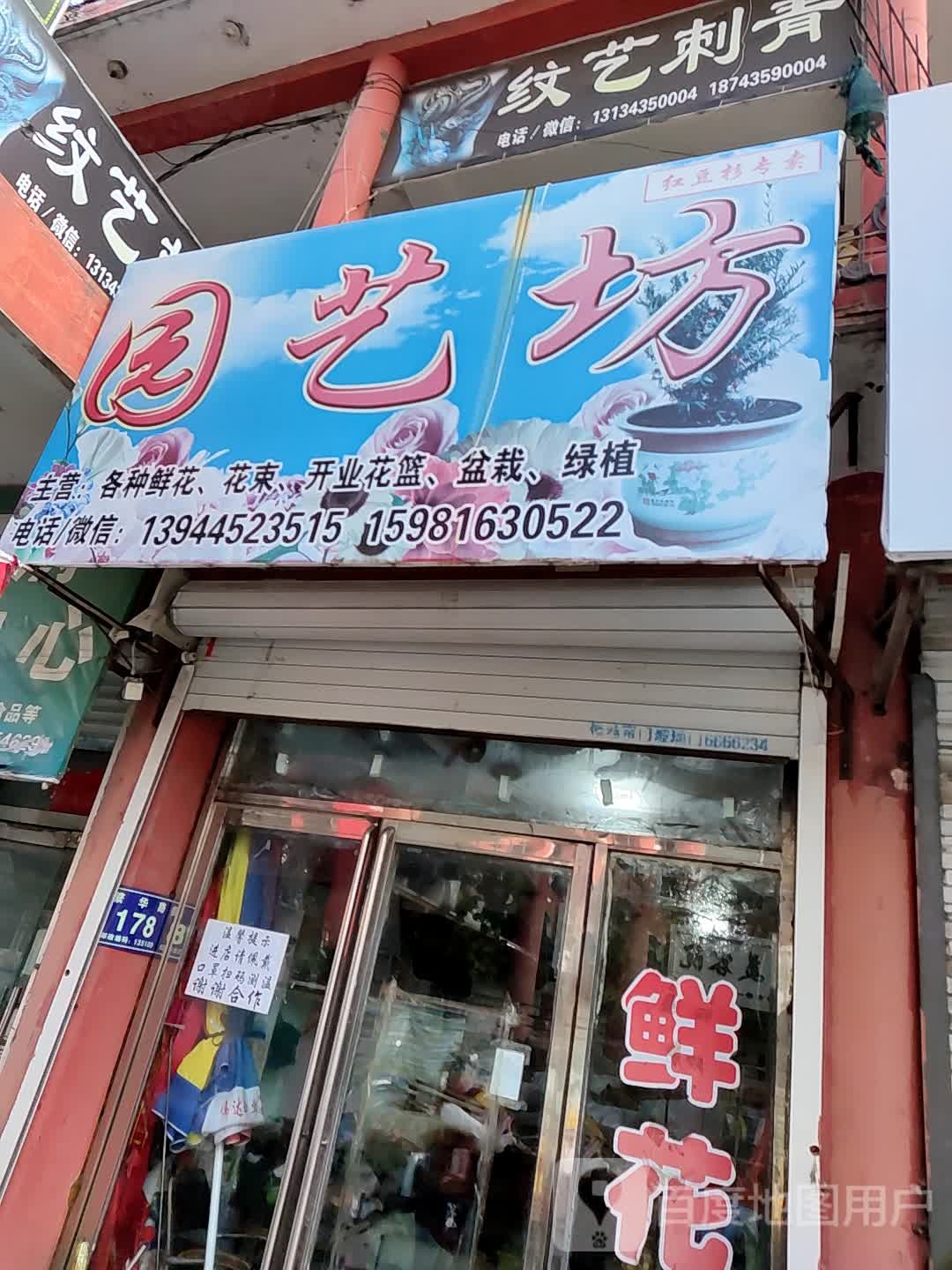 园艺坊