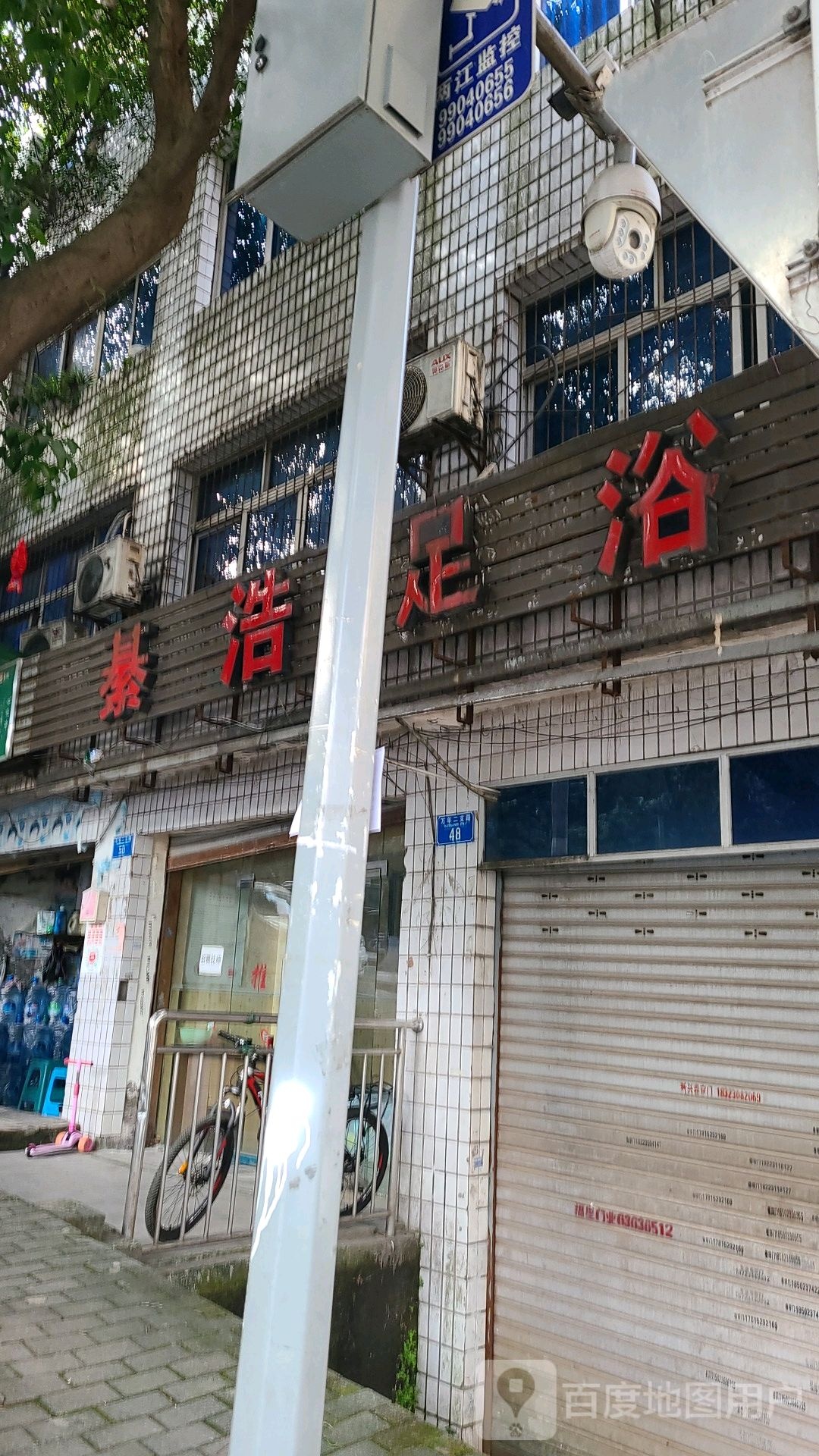 綦浩足浴