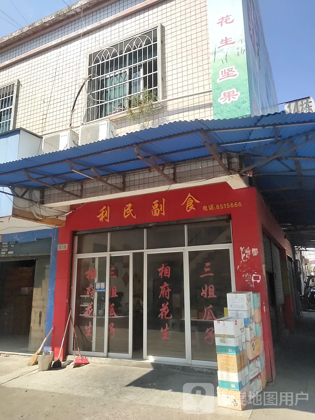 利民副食