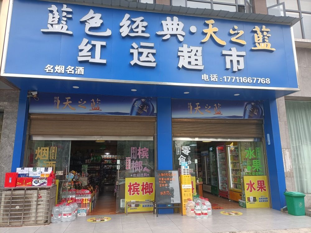 澧县鸿运超市(津澧大道店)