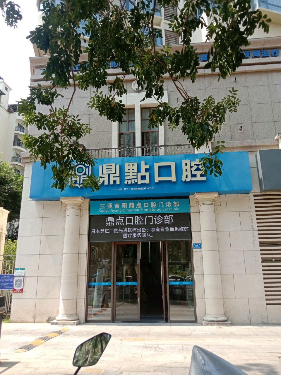 鼎点口腔(迎宾路店)