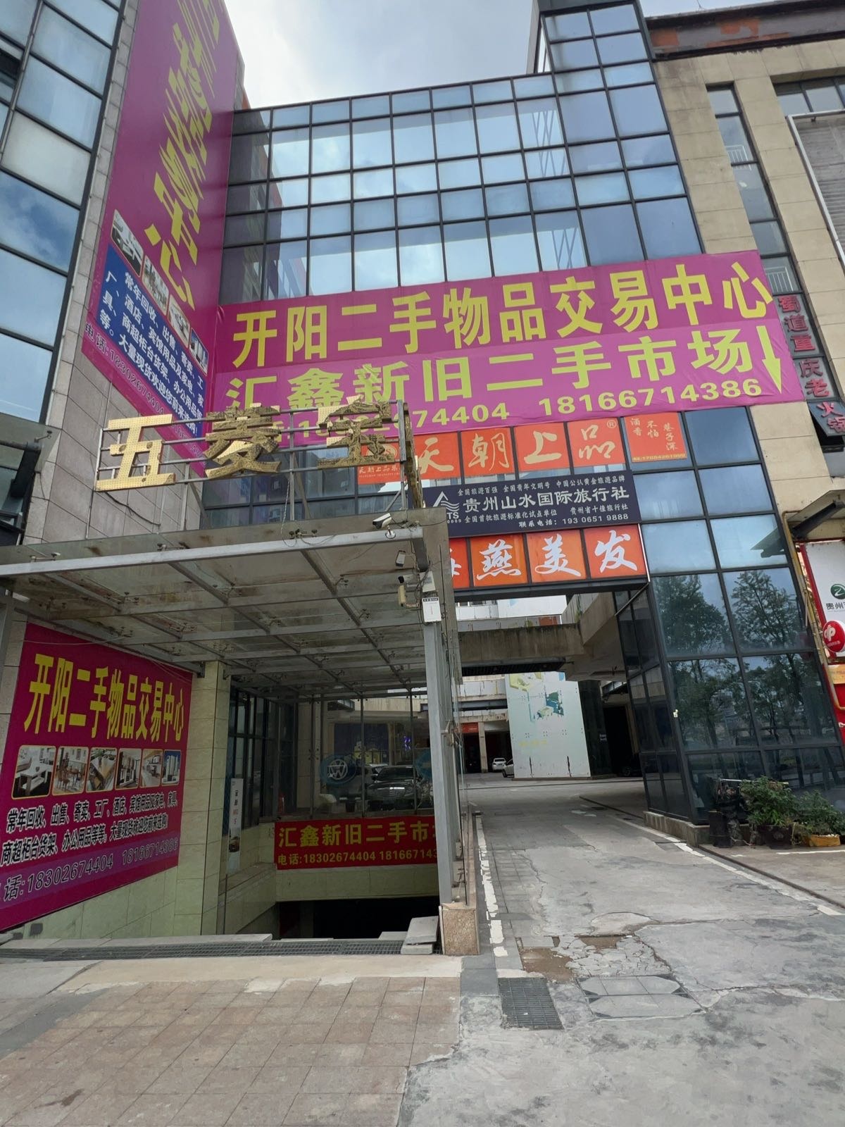 开阳汇鑫新旧二手市场