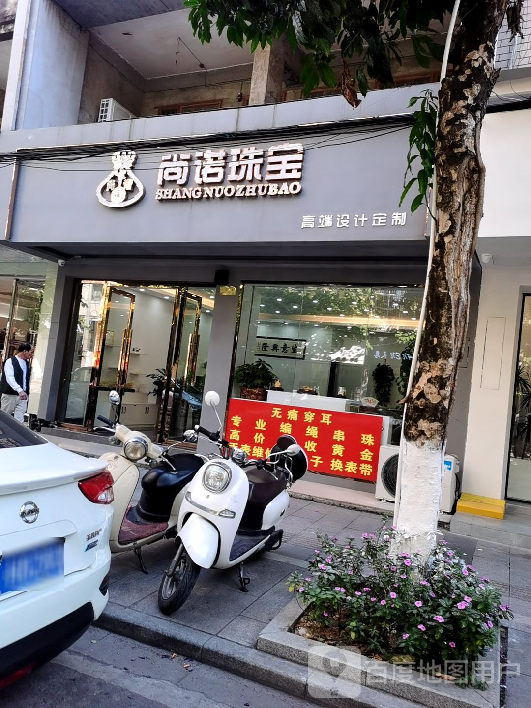 尚诺珠宝