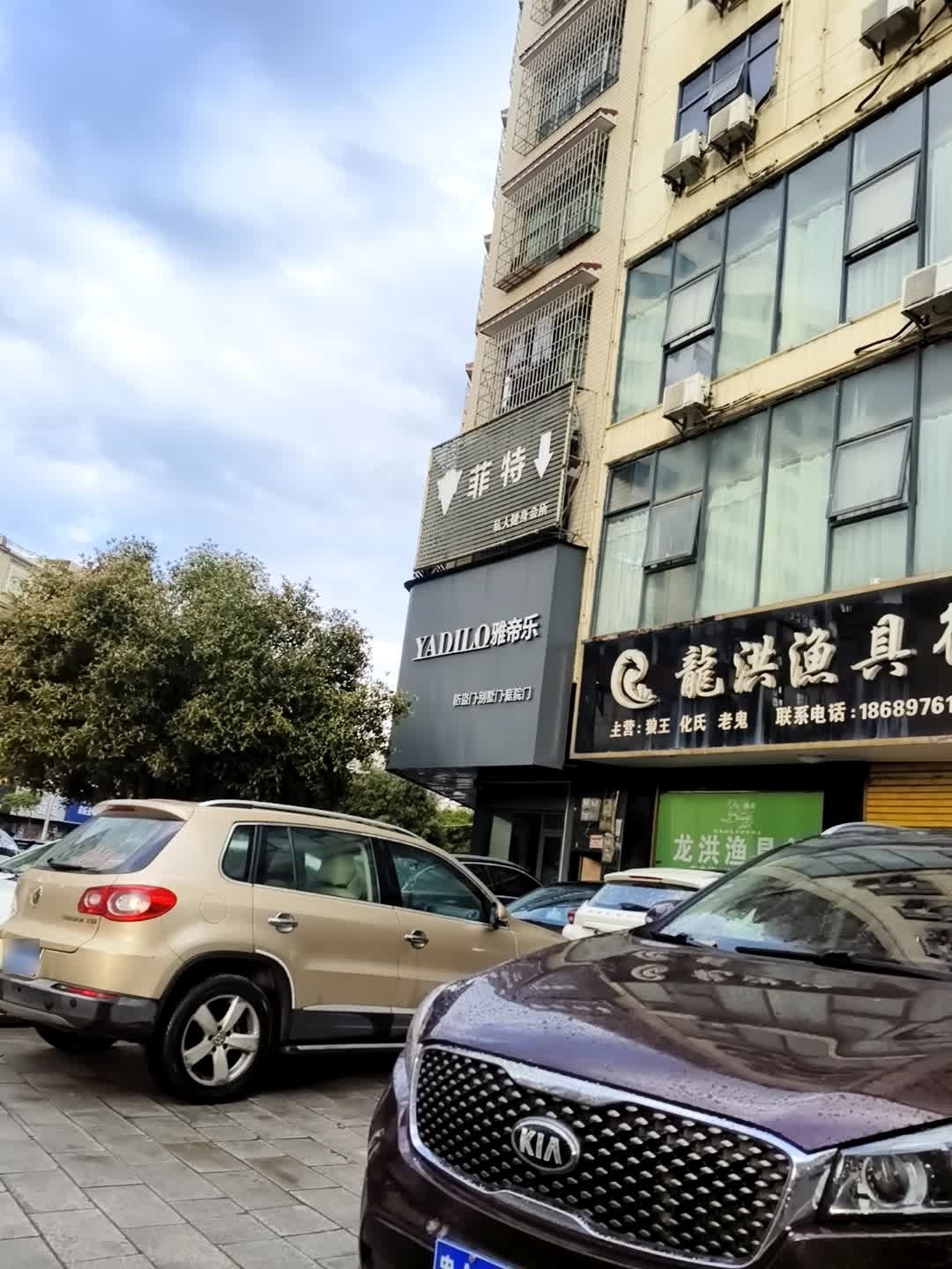 菲特私人健身会所
