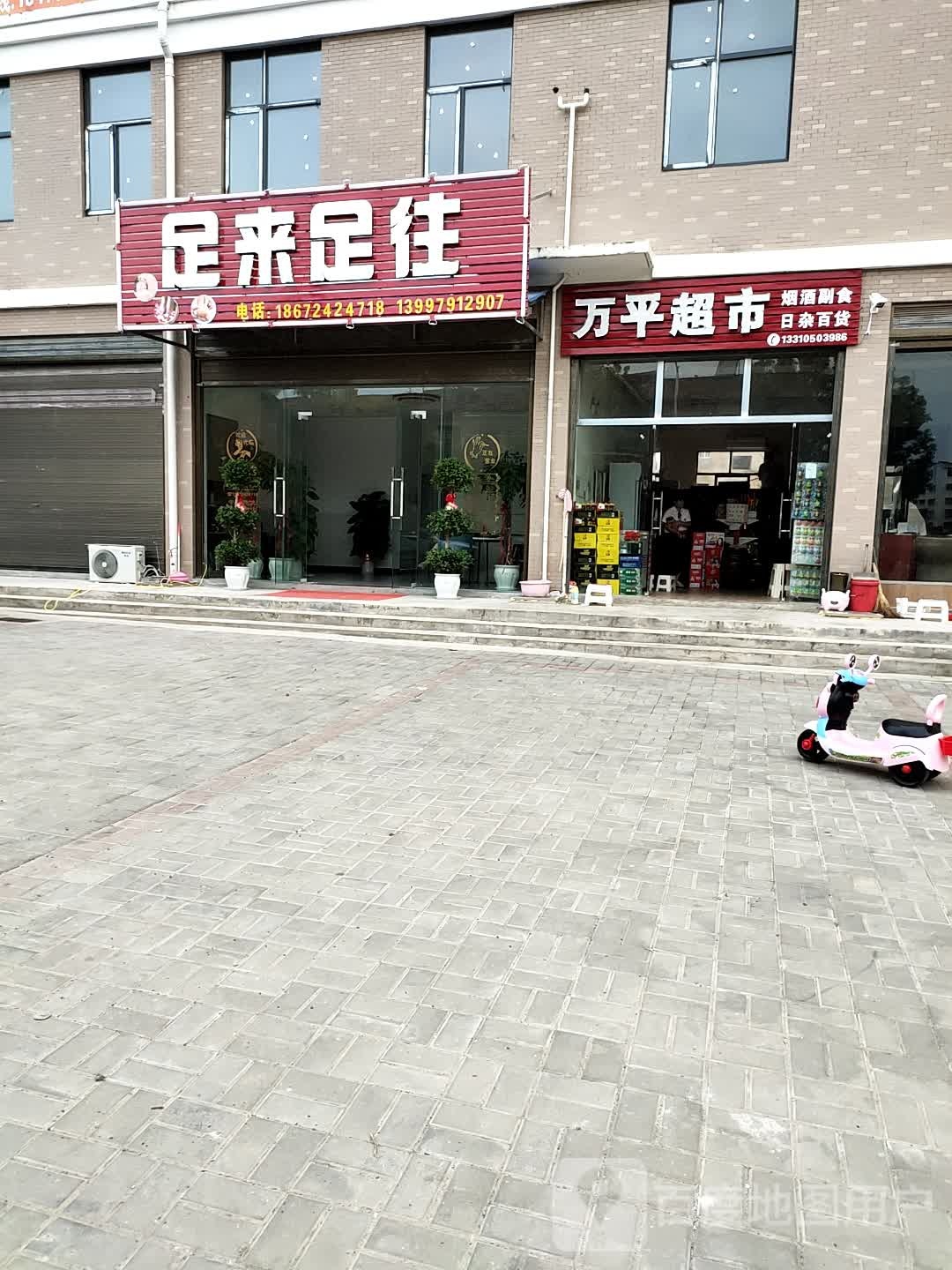 足来足往(创业路店)