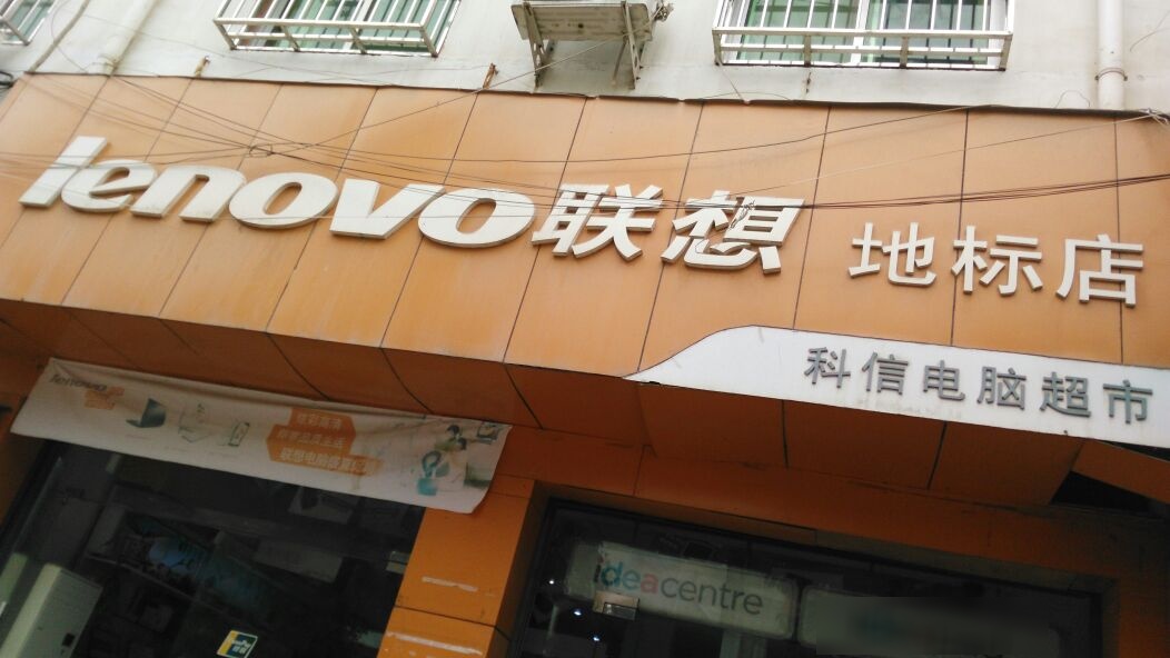 方城县联想专卖店(杨集乡店)