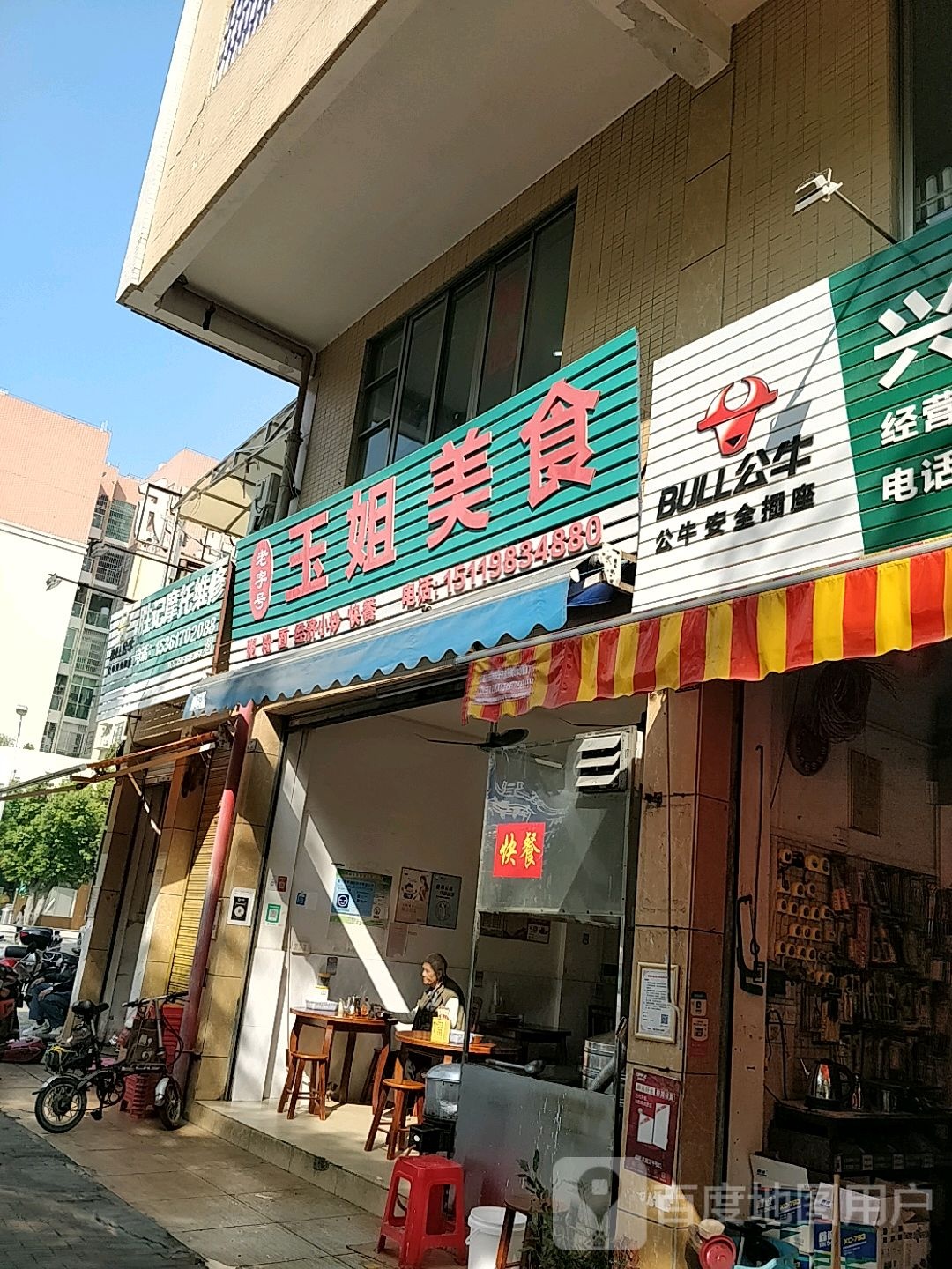 玉姐美食