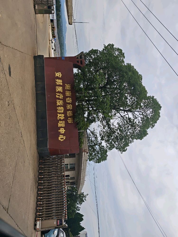 湖南省常德市安邦医疗废物处理中心