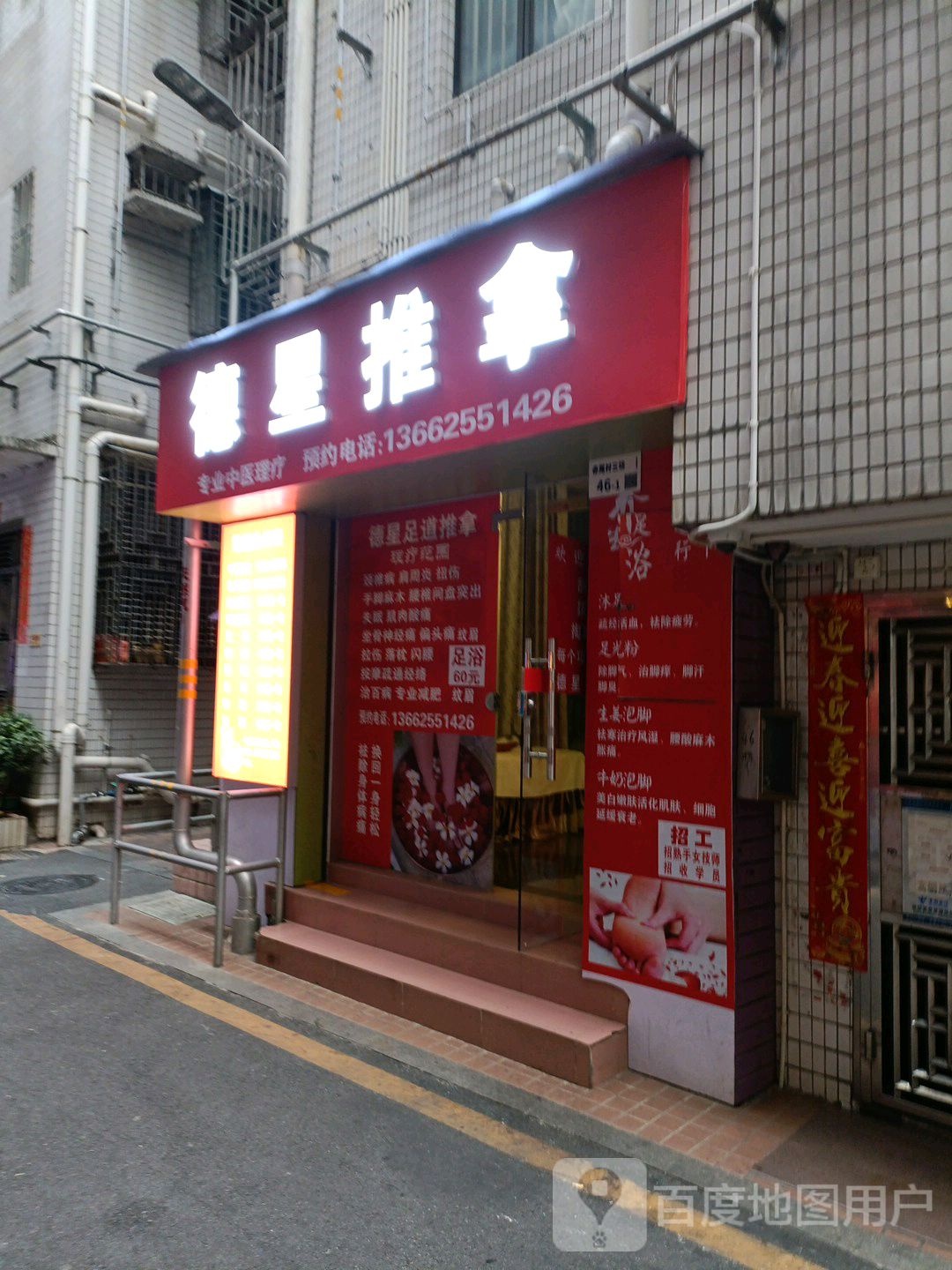 德星推拿