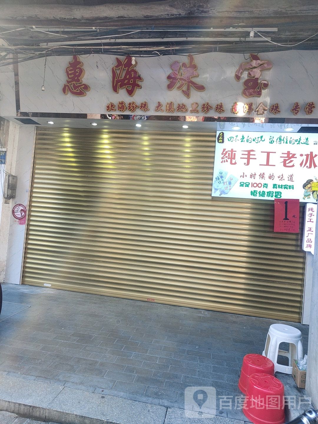 惠海珠宝(升平街店)