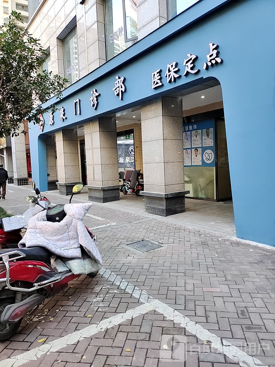 源泉门诊部(栖霞店)