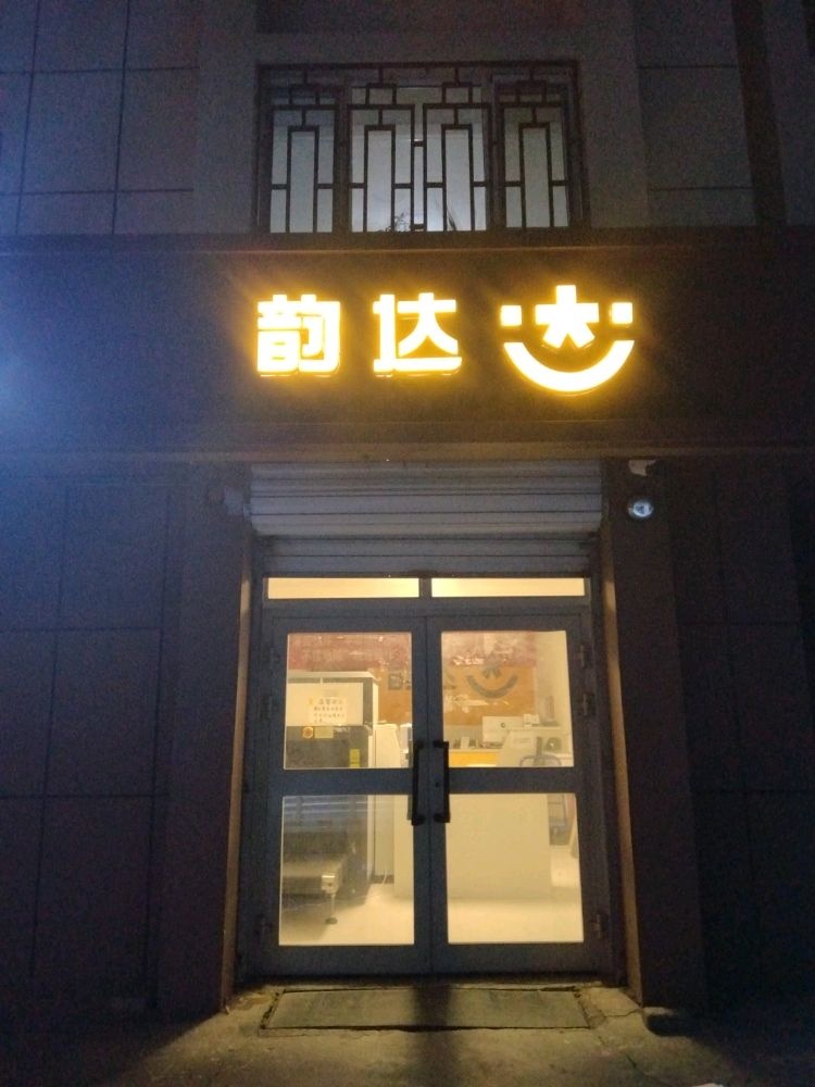 霍尔果斯韵达快递(东风路店)