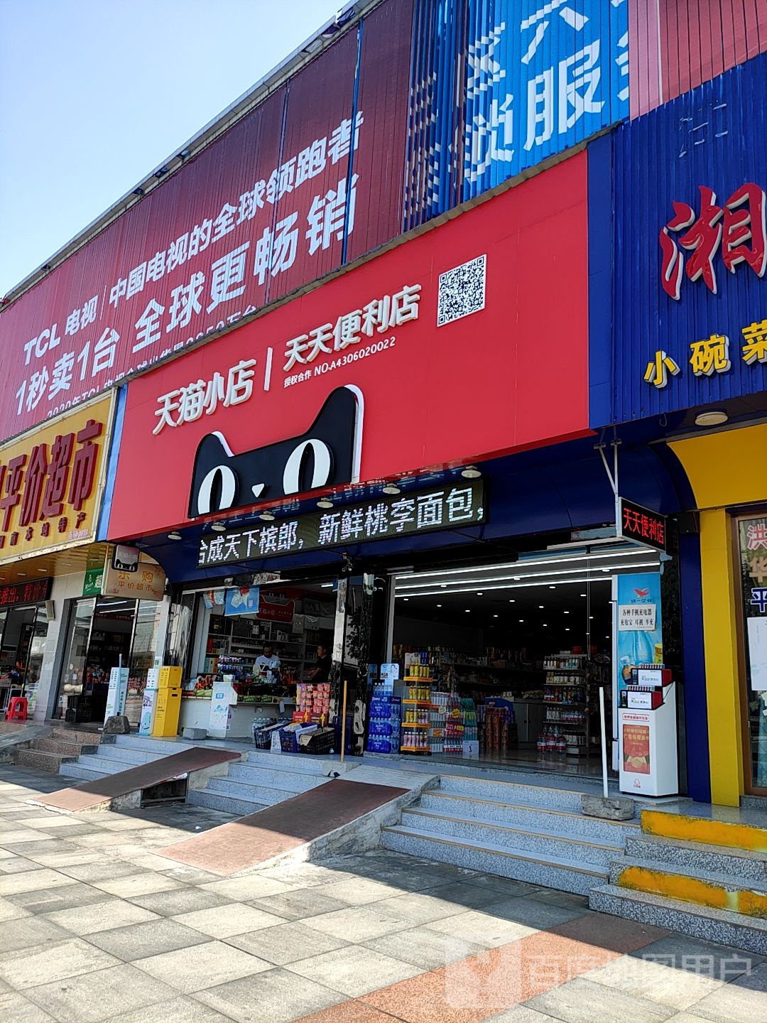 天天便利店(站前路店)