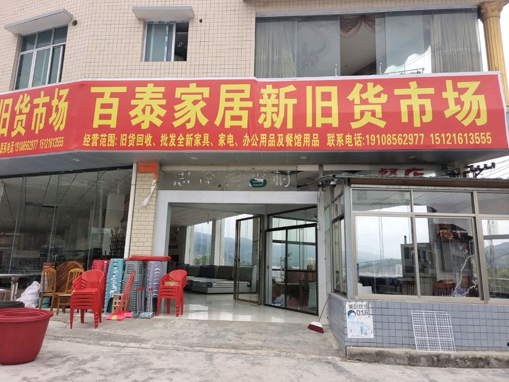 思南县百泰新旧货交易市场