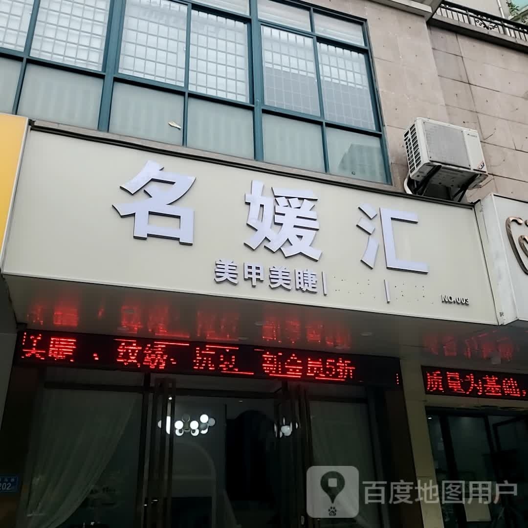 茗元汇美甲美睫