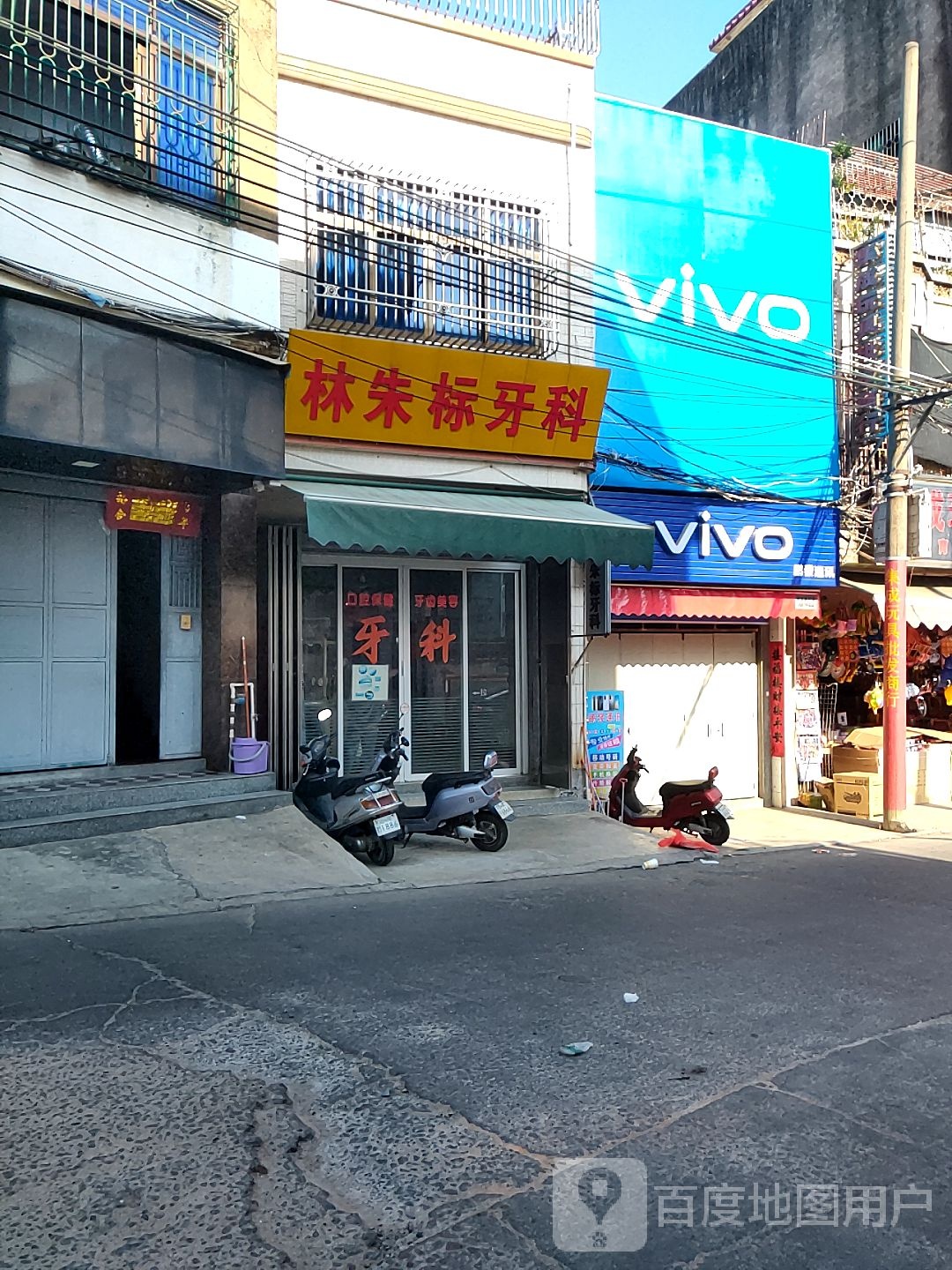 林朱标牙科