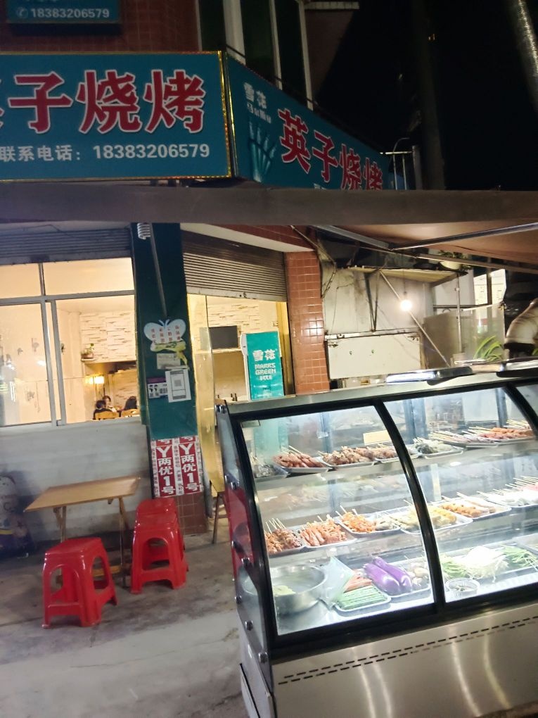 英子烧烤