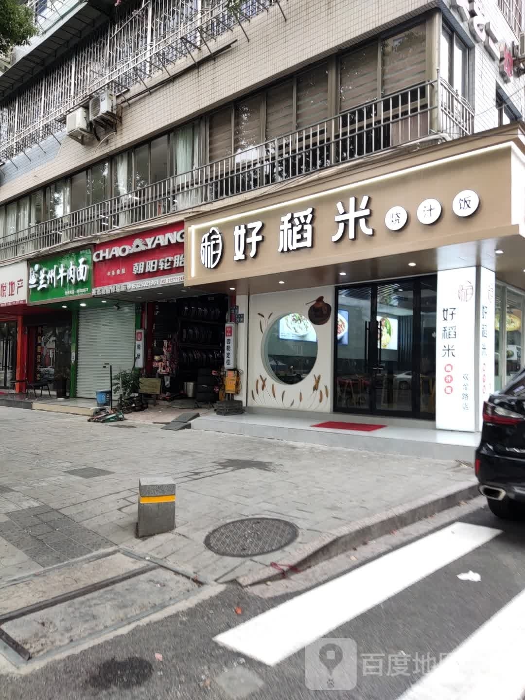 好稻米(双龙路店)