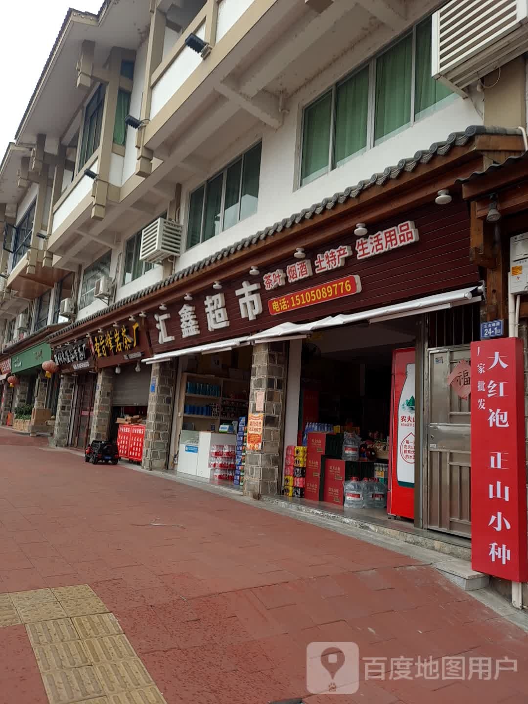 汇鑫超市