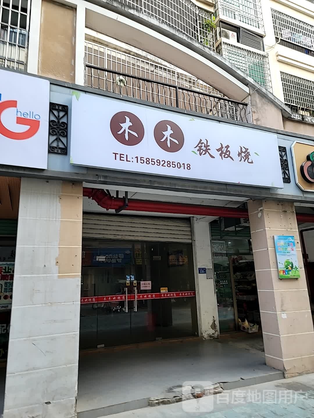 木菠木籽铁板烧