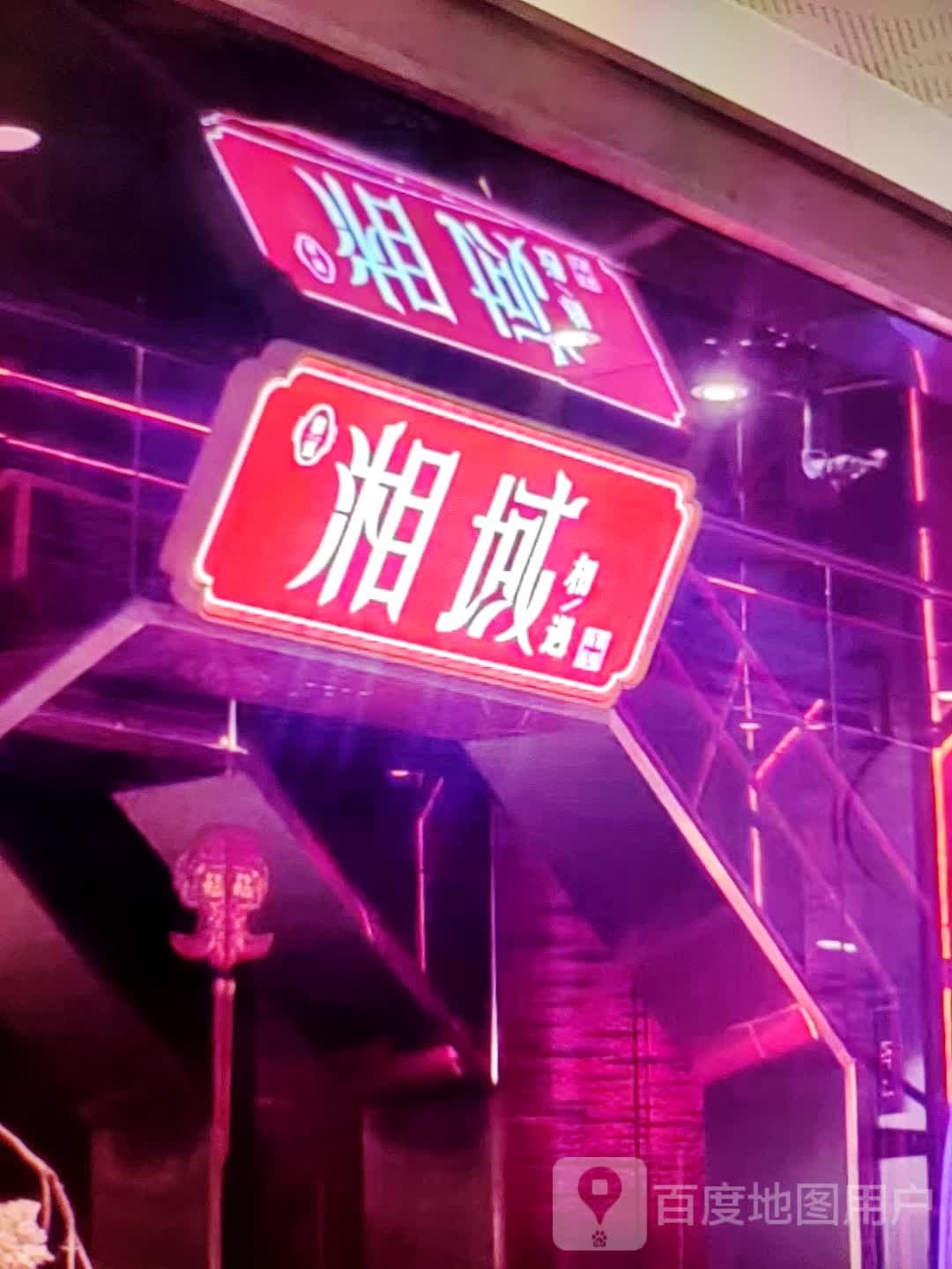 湘域