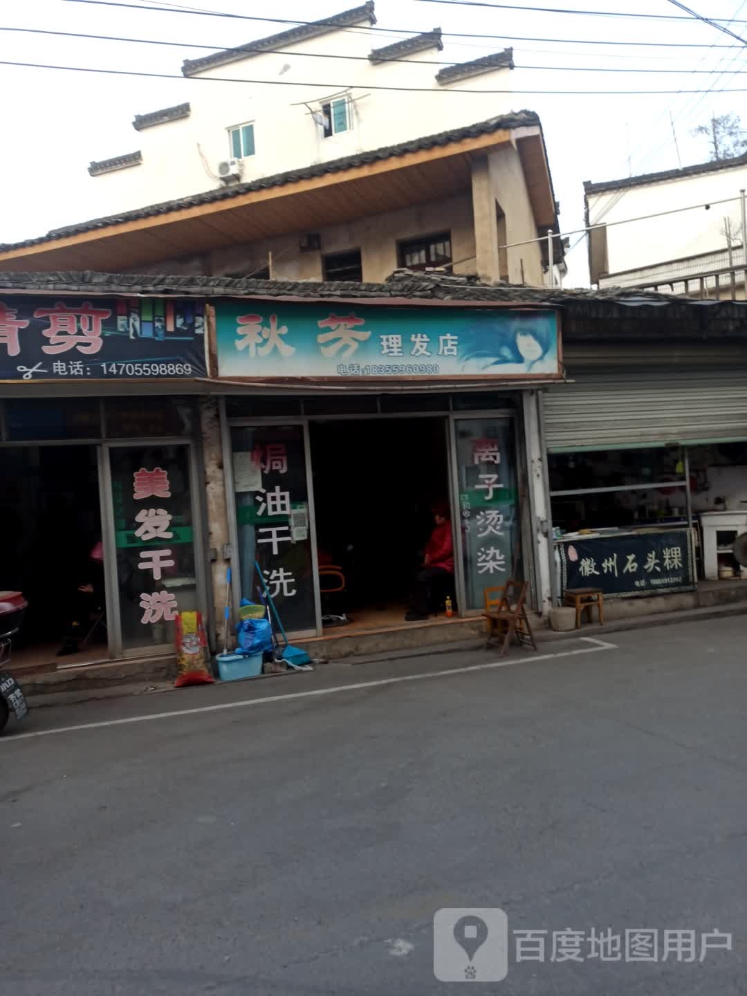 秋芳理发店(城东咯78号·)